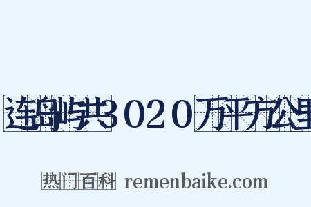 连岛屿共3020万平方公里是什么意思的图片